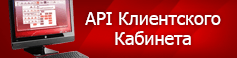 Клиенттік Кабинеттің API